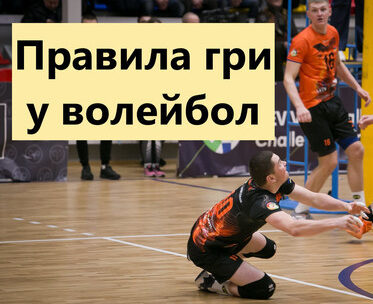 Правила гри у волейбол, коротко!