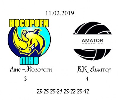 11.02.2019 Ліно-Носороги-Аматор.jpg