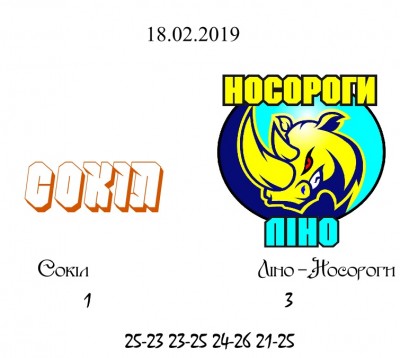 18.02.2019 Сокіл-Ліно-Носороги.jpg